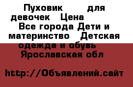 Пуховик Kerry для девочек › Цена ­ 2 300 - Все города Дети и материнство » Детская одежда и обувь   . Ярославская обл.